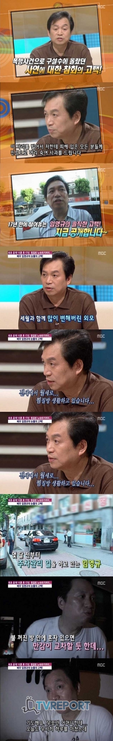 ‘이혼 후 17년’ 임영규, 찜질방 노숙하게 된 사연 ‘최초고백’
