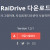 구글 드라이브를 네트워크 드라이브로 마운트해주는 무료 프로그램 - raidrive